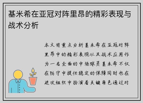 基米希在亚冠对阵里昂的精彩表现与战术分析 基米希在亚冠对阵里昂的精彩表现与战术分析
