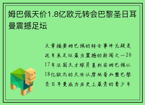 姆巴佩天价1.8亿欧元转会巴黎圣日耳曼震撼足坛