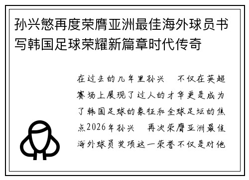孙兴慜再度荣膺亚洲最佳海外球员书写韩国足球荣耀新篇章时代传奇 孙兴慜再度荣膺亚洲最佳海外球员书写韩国足球荣耀新篇章时代传奇