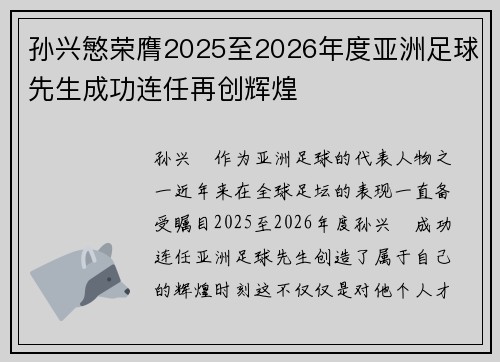 孙兴慜荣膺2025至2026年度亚洲足球先生成功连任再创辉煌 孙兴慜荣膺2025至2026年度亚洲足球先生成功连任再创辉煌