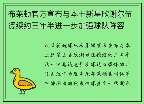 布莱顿官方宣布与本土新星欣谢尔伍德续约三年半进一步加强球队阵容 布莱顿官方宣布与本土新星欣谢尔伍德续约三年半进一步加强球队阵容