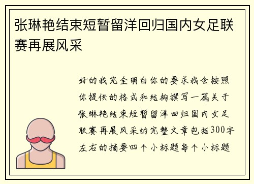 张琳艳结束短暂留洋回归国内女足联赛再展风采