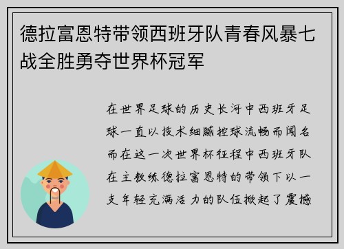德拉富恩特带领西班牙队青春风暴七战全胜勇夺世界杯冠军