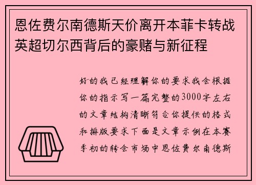 恩佐费尔南德斯天价离开本菲卡转战英超切尔西背后的豪赌与新征程 恩佐费尔南德斯天价离开本菲卡转战英超切尔西背后的豪赌与新征程