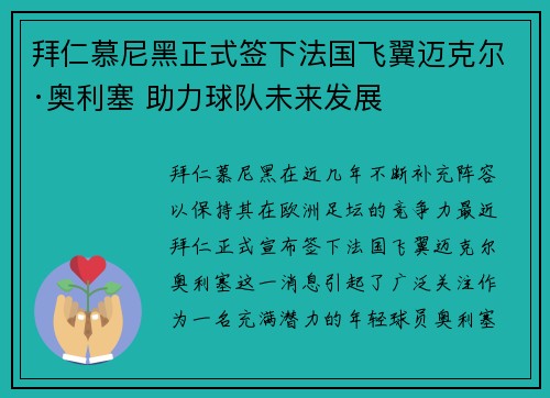 拜仁慕尼黑正式签下法国飞翼迈克尔·奥利塞 助力球队未来发展 拜仁慕尼黑正式签下法国飞翼迈克尔·奥利塞 助力球队未来发展