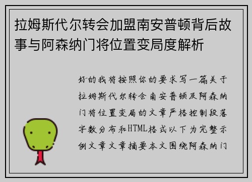 拉姆斯代尔转会加盟南安普顿背后故事与阿森纳门将位置变局度解析