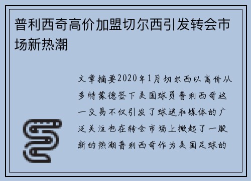 普利西奇高价加盟切尔西引发转会市场新热潮 普利西奇高价加盟切尔西引发转会市场新热潮