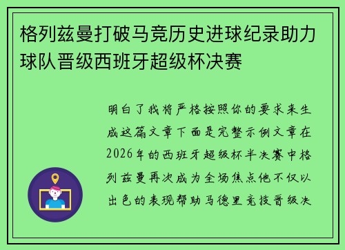 格列兹曼打破马竞历史进球纪录助力球队晋级西班牙超级杯决赛