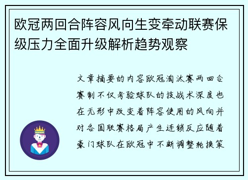 欧冠两回合阵容风向生变牵动联赛保级压力全面升级解析趋势观察 欧冠两回合阵容风向生变牵动联赛保级压力全面升级解析趋势观察