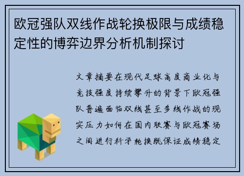 欧冠强队双线作战轮换极限与成绩稳定性的博弈边界分析机制探讨