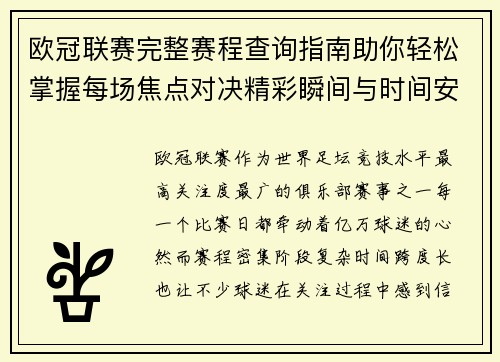 欧冠联赛完整赛程查询指南助你轻松掌握每场焦点对决精彩瞬间与时间安排全解析 欧冠联赛完整赛程查询指南助你轻松掌握每场焦点对决精彩瞬间与时间安排全解析