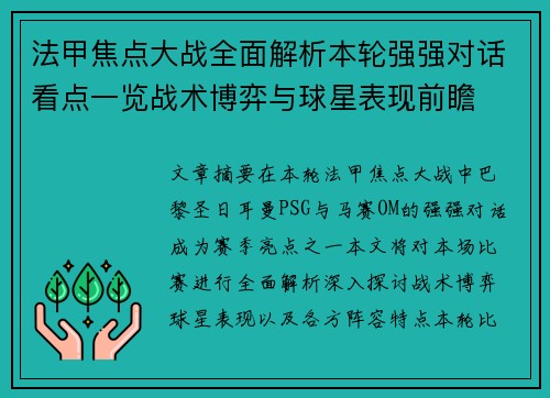 法甲焦点大战全面解析本轮强强对话看点一览战术博弈与球星表现前瞻 法甲焦点大战全面解析本轮强强对话看点一览战术博弈与球星表现前瞻