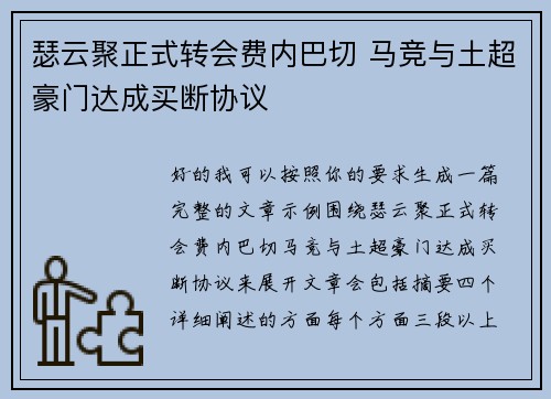 瑟云聚正式转会费内巴切 马竞与土超豪门达成买断协议