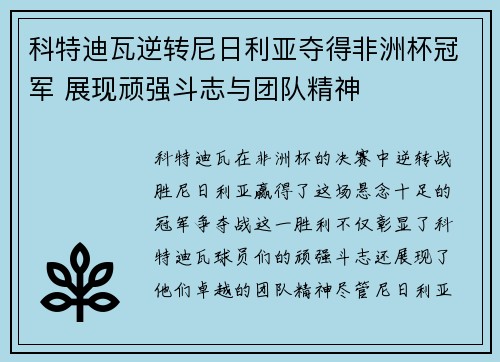 科特迪瓦逆转尼日利亚夺得非洲杯冠军 展现顽强斗志与团队精神 科特迪瓦逆转尼日利亚夺得非洲杯冠军 展现顽强斗志与团队精神
