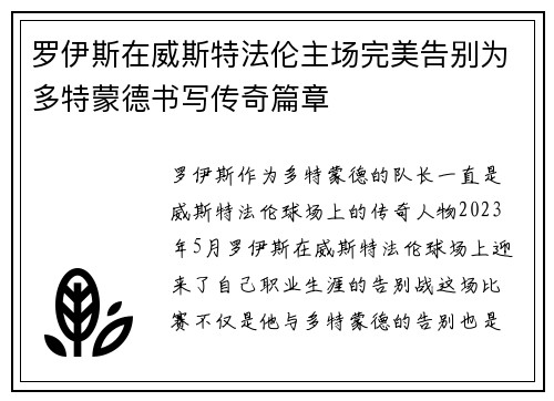 罗伊斯在威斯特法伦主场完美告别为多特蒙德书写传奇篇章 罗伊斯在威斯特法伦主场完美告别为多特蒙德书写传奇篇章
