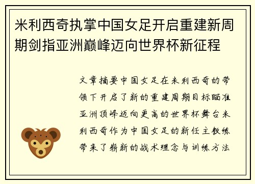 米利西奇执掌中国女足开启重建新周期剑指亚洲巅峰迈向世界杯新征程