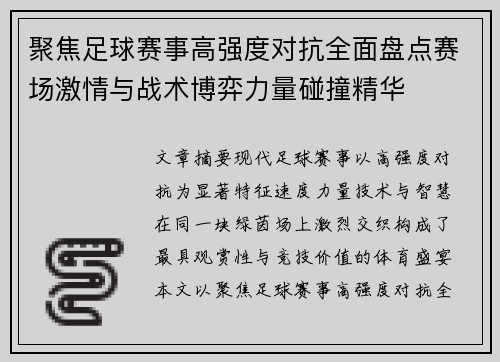 聚焦足球赛事高强度对抗全面盘点赛场激情与战术博弈力量碰撞精华