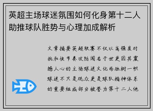 英超主场球迷氛围如何化身第十二人助推球队胜势与心理加成解析