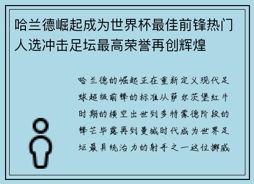 哈兰德崛起成为世界杯最佳前锋热门人选冲击足坛最高荣誉再创辉煌